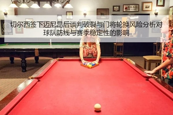 qie-er-xi-qian-xia-mai-ni-ang-hou-tan-pan-po-lie-yu-men-jiang-lun-huan-feng-xian-fen-xi-dui-qiu-dui-fang-xian-yu-sai-ji-2-100.jpg